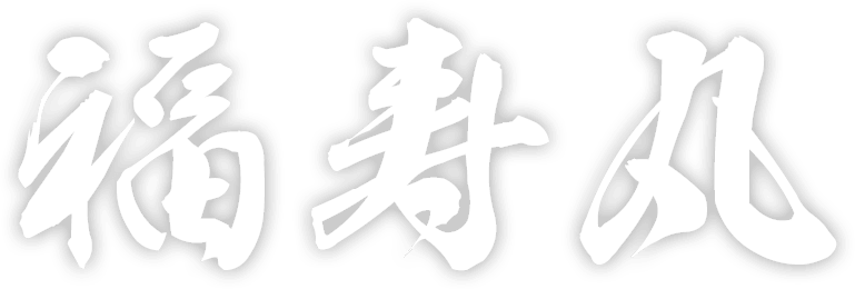 福寿丸 -宗像大島-